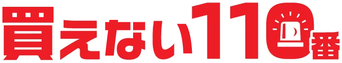 買えない110番